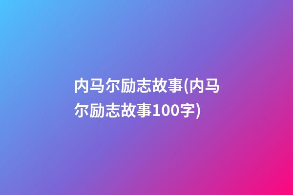 内马尔励志故事(内马尔励志故事100字)