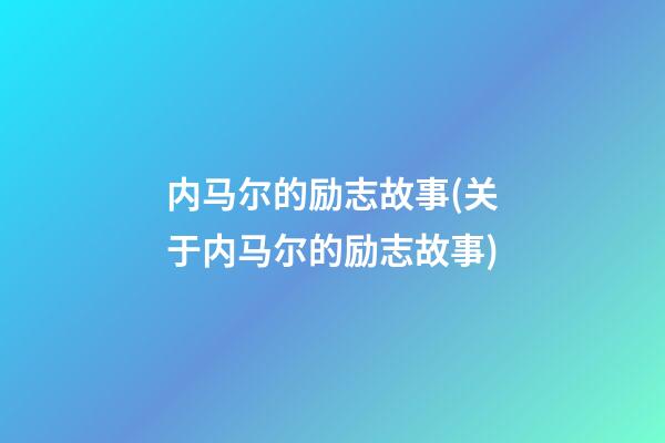 内马尔的励志故事(关于内马尔的励志故事)