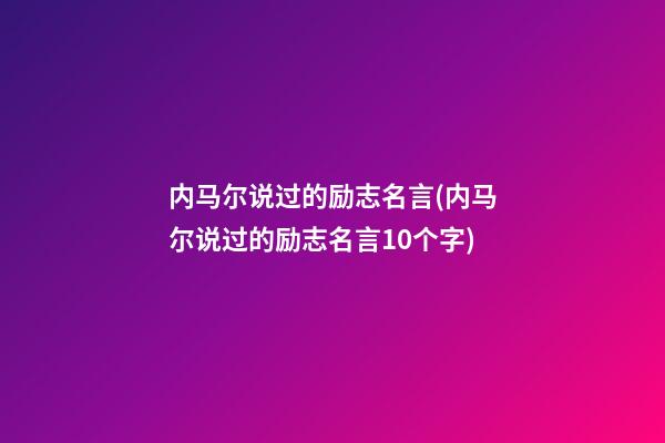 内马尔说过的励志名言(内马尔说过的励志名言10个字)