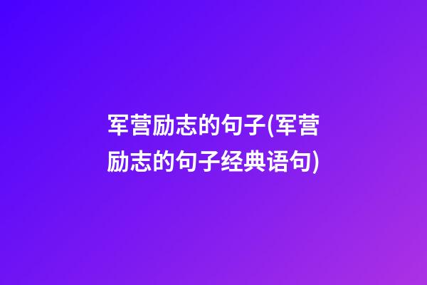 军营励志的句子(军营励志的句子经典语句)