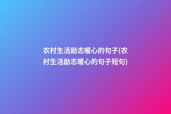 农村生活励志暖心的句子(农村生活励志暖心的句子短句)