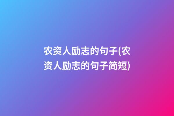 农资人励志的句子(农资人励志的句子简短)