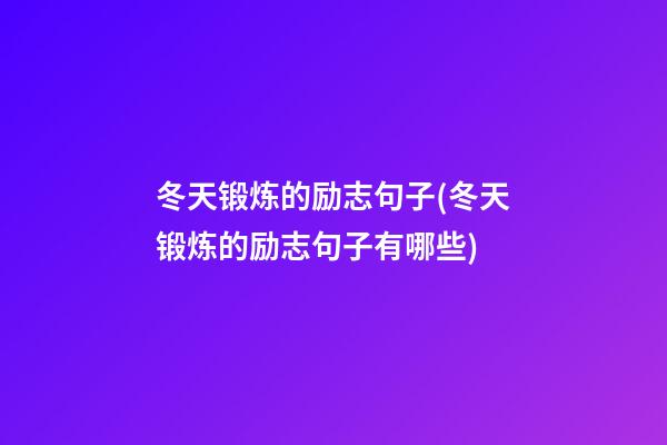 冬天锻炼的励志句子(冬天锻炼的励志句子有哪些)