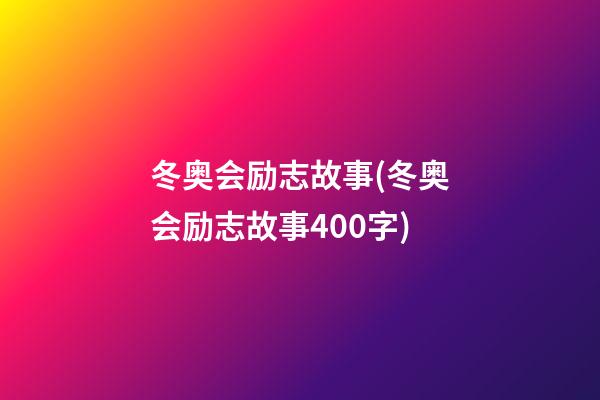 冬奥会励志故事(冬奥会励志故事400字)