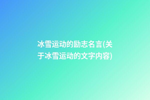 冰雪运动的励志名言(关于冰雪运动的文字内容)