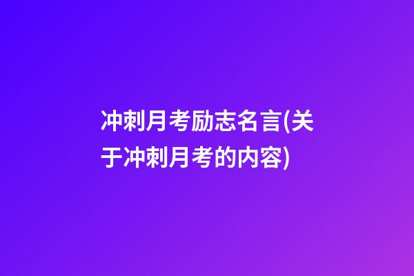 冲刺月考励志名言(关于冲刺月考的内容)