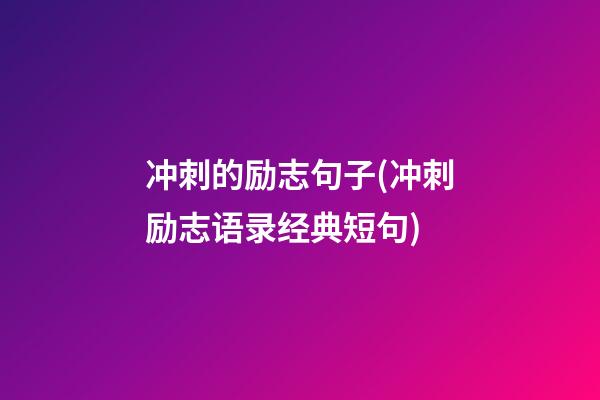 冲刺的励志句子(冲刺励志语录经典短句)