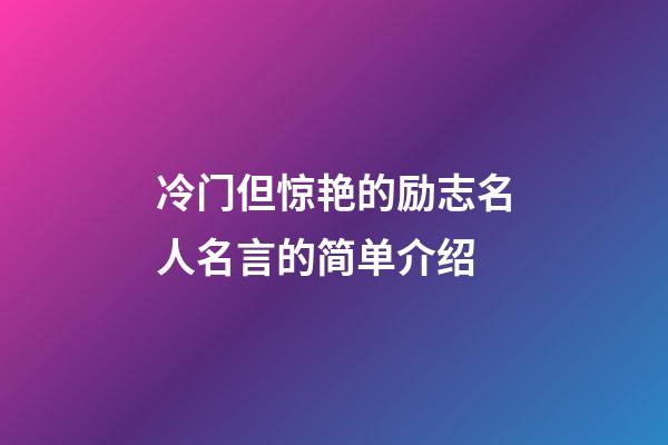 冷门但惊艳的励志名人名言的简单介绍