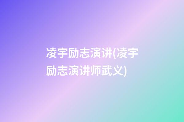 凌宇励志演讲(凌宇励志演讲师武义)