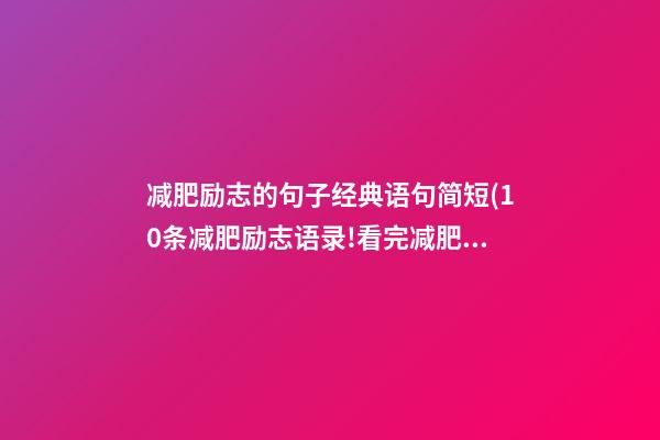 减肥励志的句子经典语句简短(10条减肥励志语录!看完减肥去)