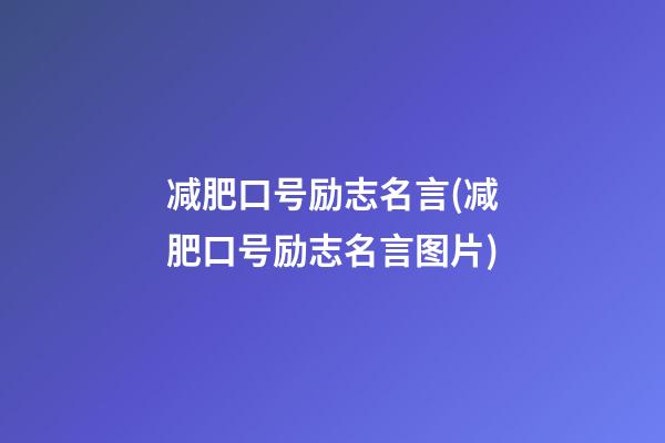 减肥口号励志名言(减肥口号励志名言图片)