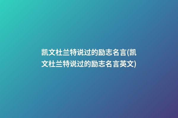 凯文杜兰特说过的励志名言(凯文杜兰特说过的励志名言英文)