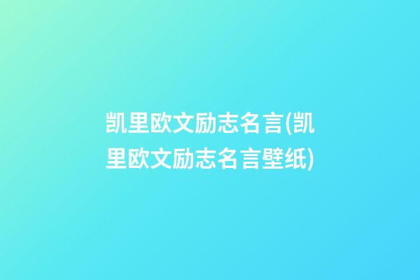 凯里欧文励志名言(凯里欧文励志名言壁纸)