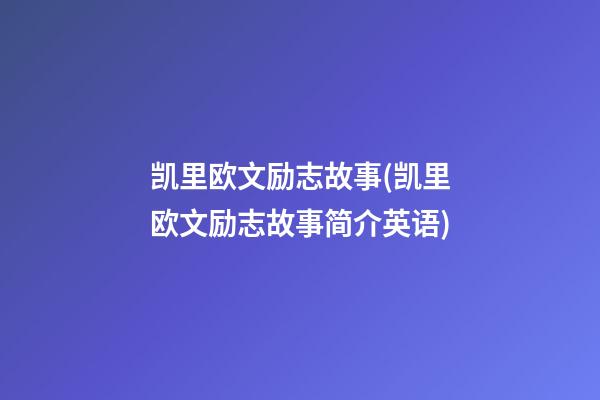 凯里欧文励志故事(凯里欧文励志故事简介英语)