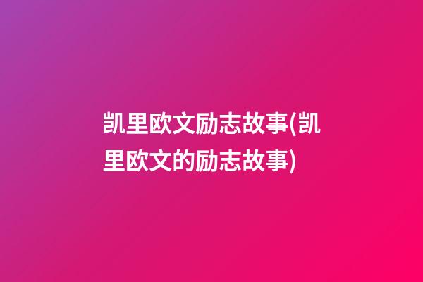 凯里欧文励志故事(凯里欧文的励志故事)