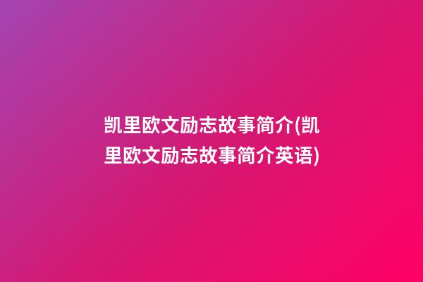 凯里欧文励志故事简介(凯里欧文励志故事简介英语)