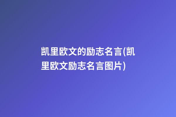 凯里欧文的励志名言(凯里欧文励志名言图片)