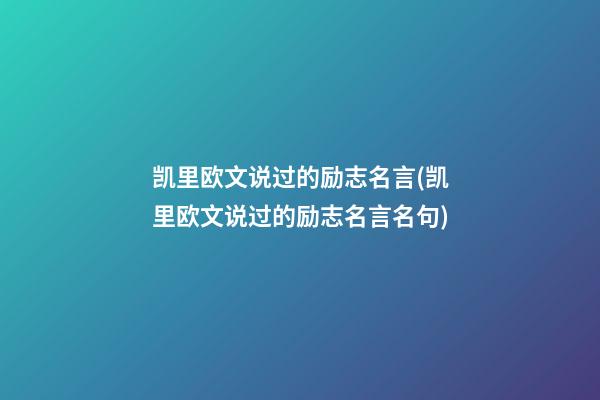 凯里欧文说过的励志名言(凯里欧文说过的励志名言名句)