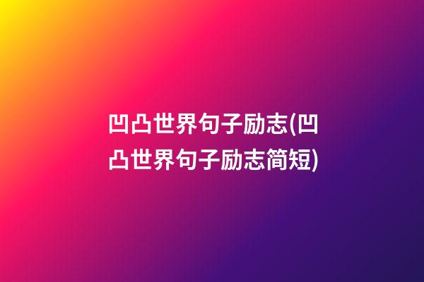 凹凸世界句子励志(凹凸世界句子励志简短)