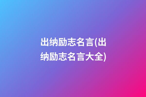 出纳励志名言(出纳励志名言大全)