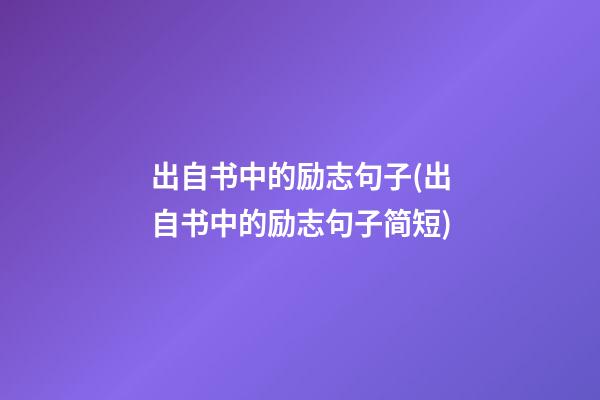 出自书中的励志句子(出自书中的励志句子简短)