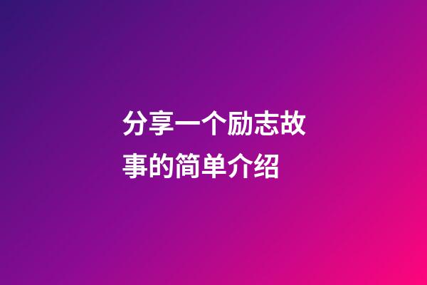 分享一个励志故事的简单介绍