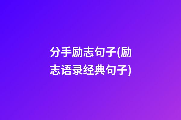 分手励志句子(励志语录经典句子)