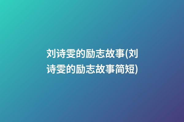 刘诗雯的励志故事(刘诗雯的励志故事简短)