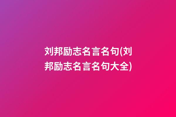 刘邦励志名言名句(刘邦励志名言名句大全)