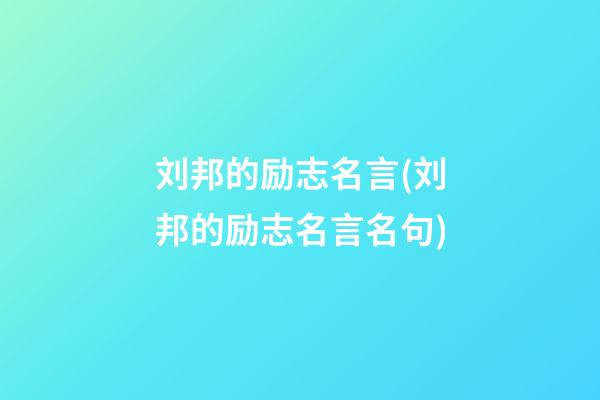 刘邦的励志名言(刘邦的励志名言名句)