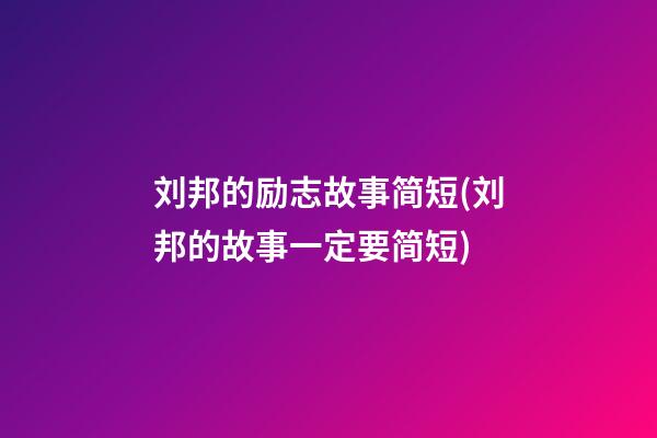 刘邦的励志故事简短(刘邦的故事一定要简短)