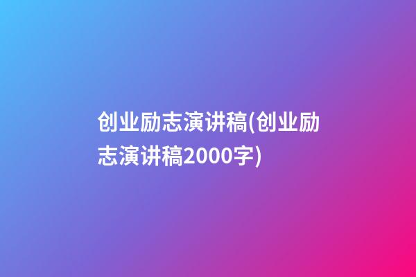 创业励志演讲稿(创业励志演讲稿2000字)