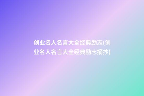 创业名人名言大全经典励志(创业名人名言大全经典励志摘抄)