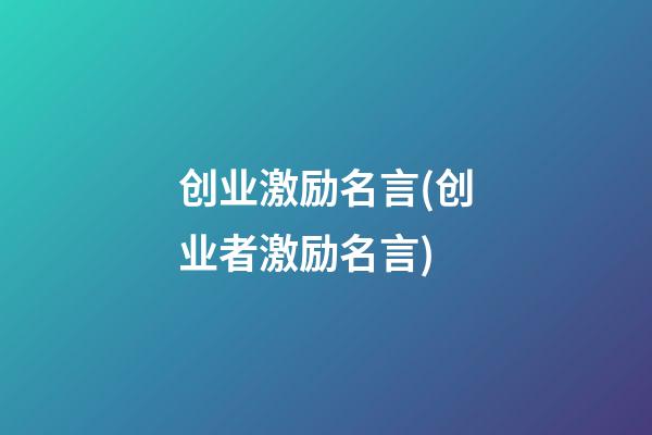 创业激励名言(创业者激励名言)