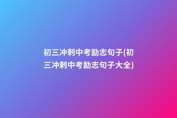 初三冲刺中考励志句子(初三冲刺中考励志句子大全)