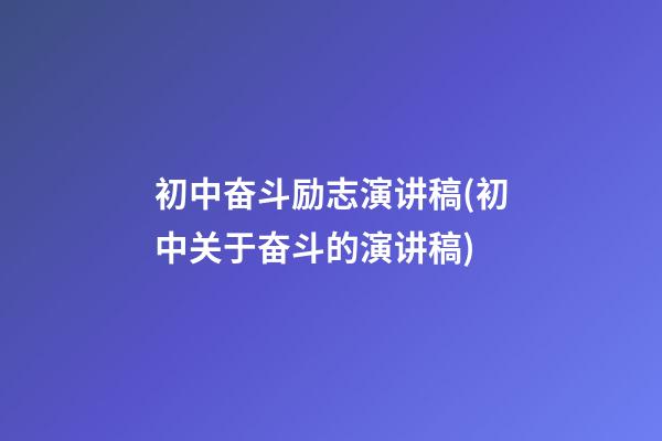 初中奋斗励志演讲稿(初中关于奋斗的演讲稿)