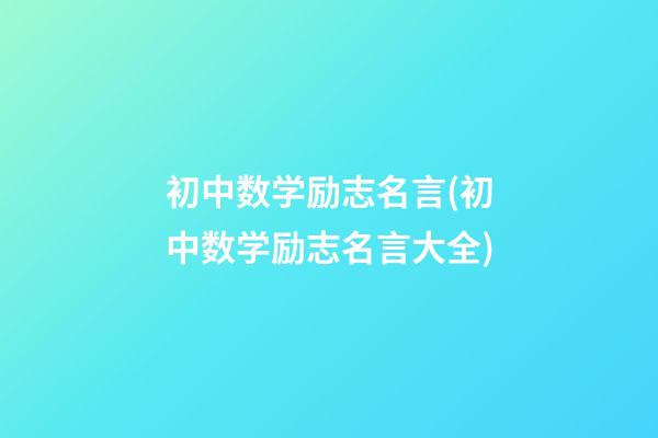 初中数学励志名言(初中数学励志名言大全)