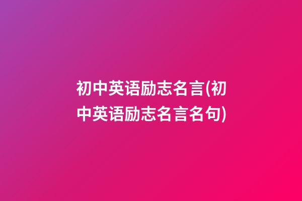 初中英语励志名言(初中英语励志名言名句)