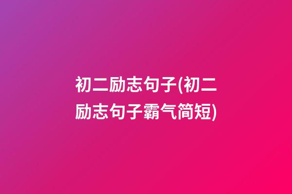 初二励志句子(初二励志句子霸气简短)