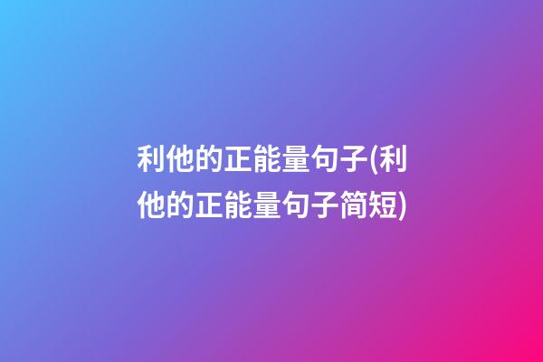 利他的正能量句子(利他的正能量句子简短)