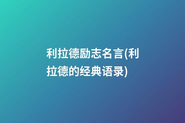 利拉德励志名言(利拉德的经典语录)