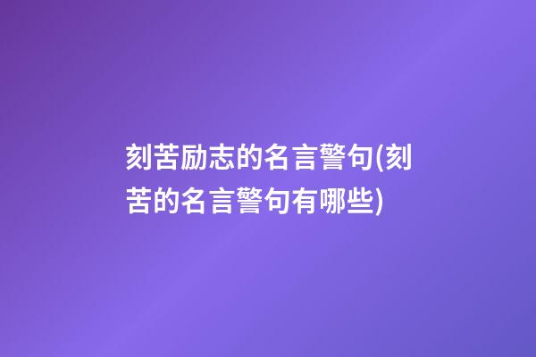 刻苦励志的名言警句(刻苦的名言警句有哪些)