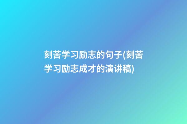 刻苦学习励志的句子(刻苦学习励志成才的演讲稿)