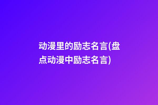 动漫里的励志名言(盘点动漫中励志名言)