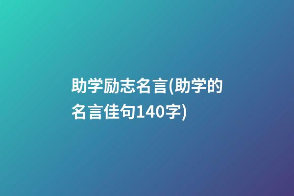 助学励志名言(助学的名言佳句140字)