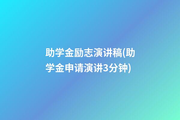 助学金励志演讲稿(助学金申请演讲3分钟)