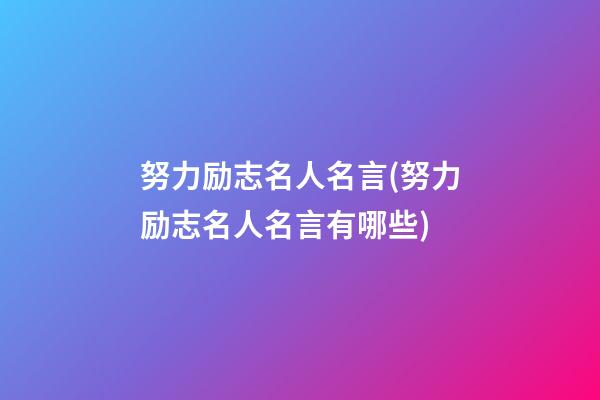 努力励志名人名言(努力励志名人名言有哪些)