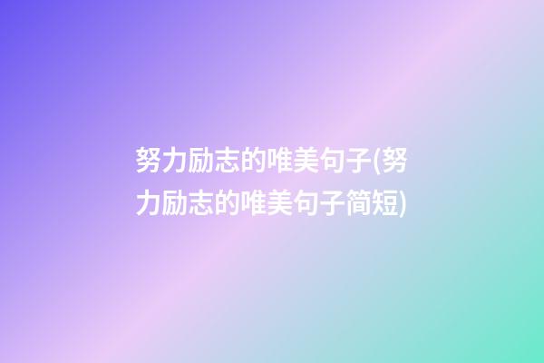 努力励志的唯美句子(努力励志的唯美句子简短)