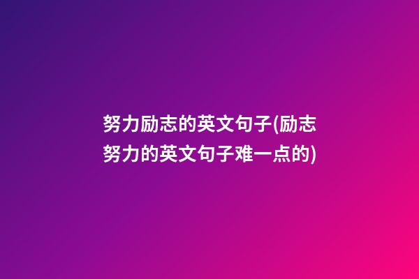 努力励志的英文句子(励志努力的英文句子难一点的)