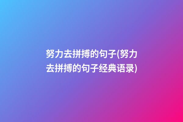 努力去拼搏的句子(努力去拼搏的句子经典语录)